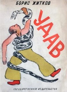 Житков Борис - Удав