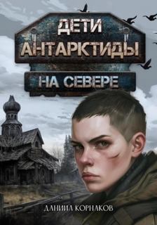 Корнаков Даниил - Дети Антарктиды 03. На севере