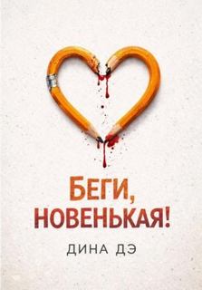 Дэ Дина - Беги, новенькая!