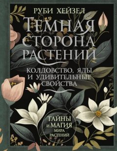 Хейзел Руби - Темная сторона растений: колдовство, яды и удивительные свойства