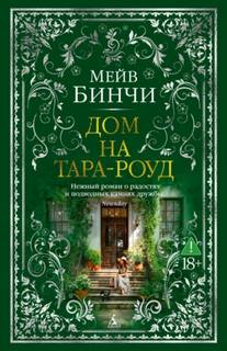 Бинчи Мейв - Дом на Тара-роуд