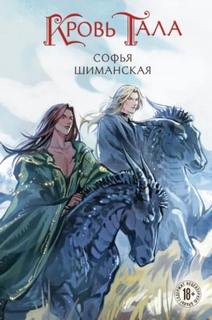 Шиманская Софья - Мертвые земли Эдеса 02. Кровь Тала