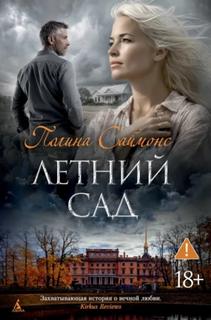Саймонс Полина - Медный всадник 03. Летний сад