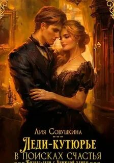 Совушкина Лия - Леди-кутюрье в поисках счастья