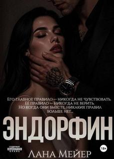 Мейер Лана - Химия чувств 02. Эндорфин