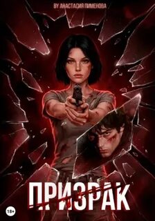 Пименова Анастасия - Грань 05. Призрак