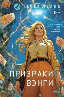 Филиппо Пол - Призраки Вэнги
