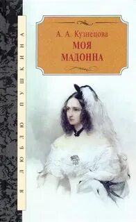 Кузнецова Агния - Моя Мадонна