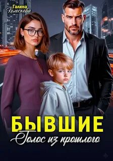 Колоскова Галина - Бывшие. Голос из прошлого