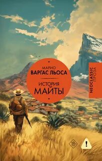 Варгас Льоса Марио - История Майты