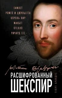 Брандес Георг - Расшифрованный Шекспир