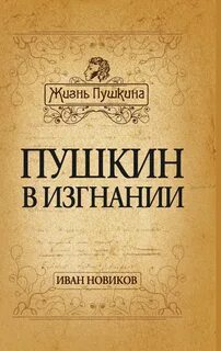 Новиков Иван - Пушкин в изгнании