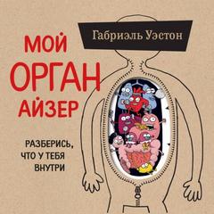 Уэстон Габриэль - Мой ОРГАНайзер