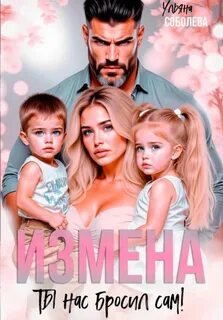 Соболева Ульяна - Измена. Ты нас бросил сам