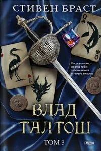 Браст Стивен - Влад Талтош 03. Орка. Дракон. Иссола