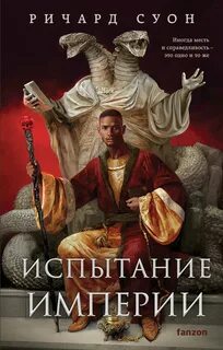 Суон Ричард - Империя Волка 03. Испытание империи