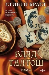 Браст Стивен - Влад Талтош 04. Дзур. Джагала. Иорич