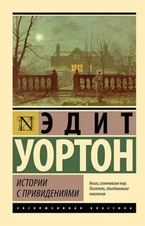 Уортон Эдит - Истории с привидениями (сборник)