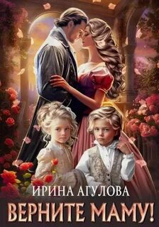 Ирина Агулова - Верните маму!