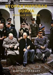 Гилберт Мартин - Вторая мировая война. Полная история