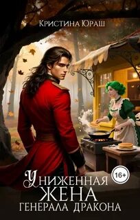 Юраш Кристина - Генерал-дракон Моравиа 17. Униженная жена генерала дракона