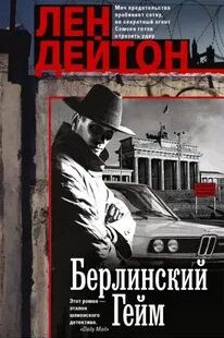 Дейтон Лен - Гейм, сет и матч 01. Берлинский гейм