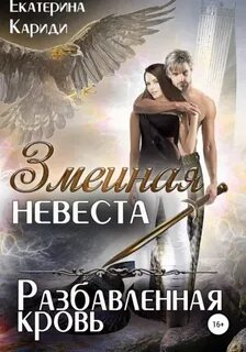 Кариди Екатерина - Змеиная невеста 03. Разбавленная кровь