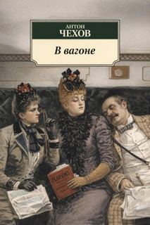 Чехов Антон - В вагоне