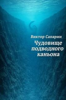 Сапарин Виктор - Чудовище подводного каньона