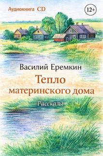 Еремкин Василий - Тепло материнского дома
