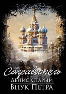 Старый Денис - Внук Петра 03. Соправитель