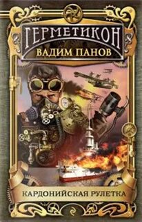 Панов Вадим - Герметикон 03. Кардонийская рулетка