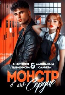 Салиева Александра, Пырченкова Анастасия - Монстр в её сердце