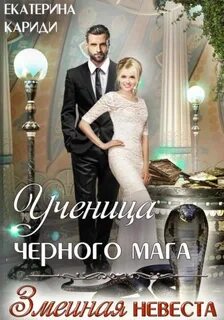 Кариди Екатерина - Змеиная невеста 08. Ученица черного мага