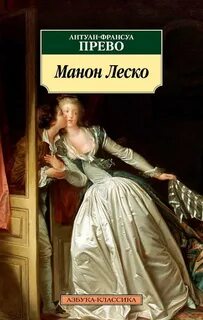Прево Антуан Франсуа - История кавалера де Грие и Манон Леско