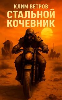Ветров Клим - Стальной кочевник
