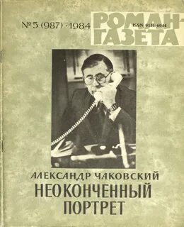 Чаковский Александр - Неоконченный портрет