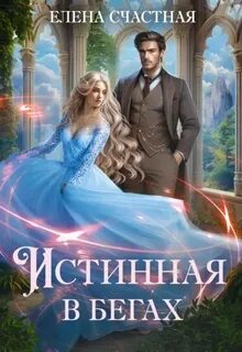 Счастная Елена - Моё Фэнтези о драконах 01. Истинная в бегах