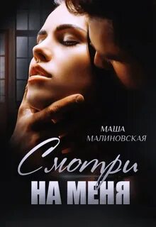 Малиновская Маша - Смотри на меня