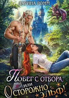 Ромм Дарина - Миры Невсолеи 04. Побег с отбора, или Осторожно – эльф!