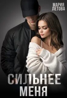 Летова Мария - Только с тобой 05. Сильнее меня