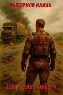 Выборнов Наиль - Лето пляж зомби 09