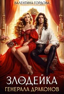 Гордова Валентина - Злодейка для генерала драконов