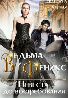 Кариди Екатерина - Змеиная невеста 06. Невеста до востребования. Книга 2. Ведьма и Феникс