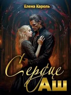 Кароль Елена - Сердце Аш