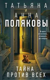 Полякова Татьяна, Полякова Анна - Тайна против всех