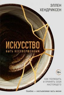 Хендриксен Эллен - Искусство быть несовершенным. Как полюбить и принять себя настоящего