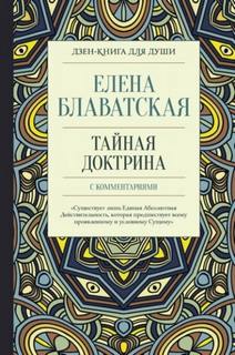 Блаватская Елена - Тайная доктрина с комментариями
