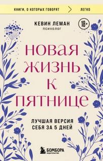 Леман Кевин - Новая жизнь к пятнице. Лучшая версия себя за 5 дней