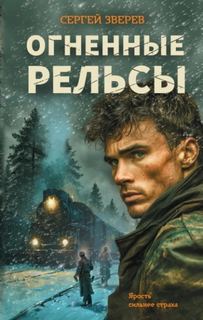 Зверев Сергей - Огненные рельсы